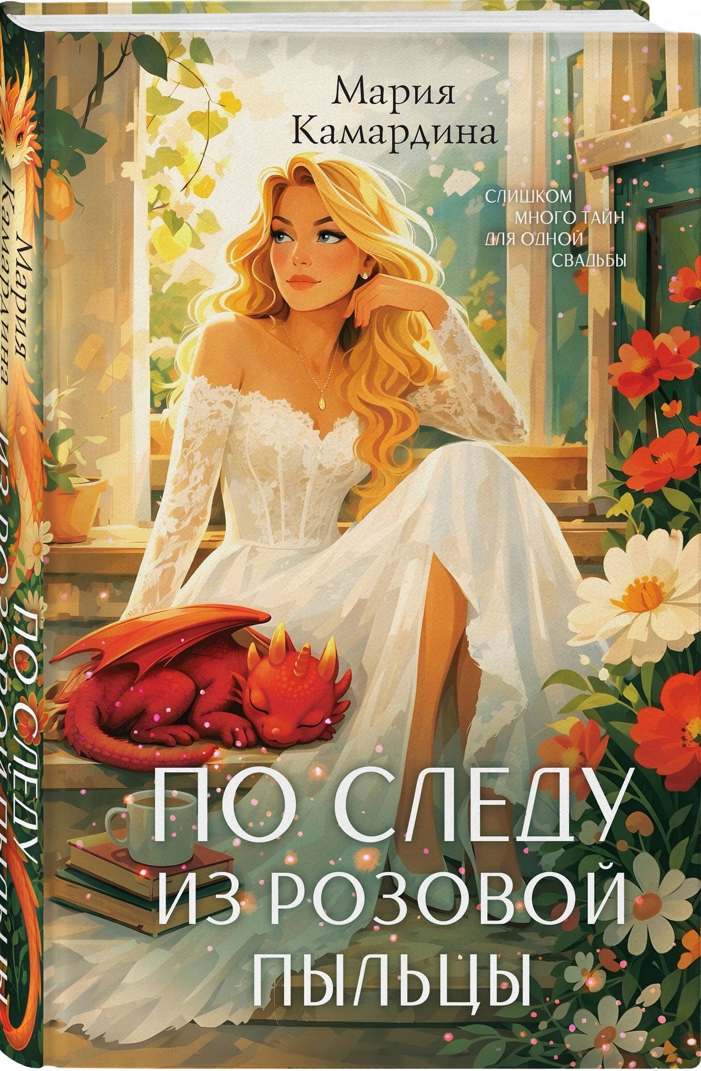 Мария Камардина: По следу из розовой пыльцы (#3)