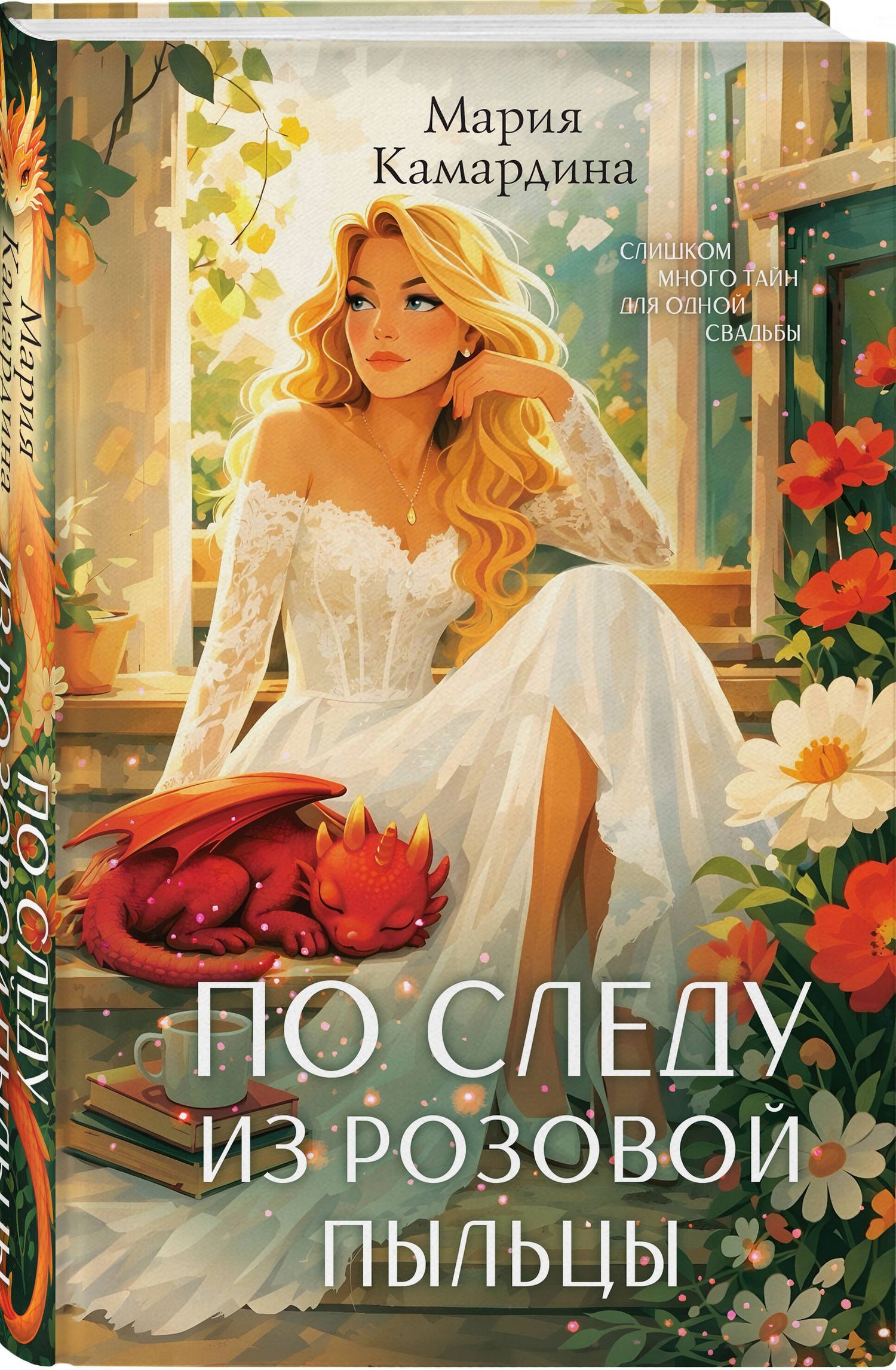 Мария Камардина: По следу из розовой пыльцы (#3)