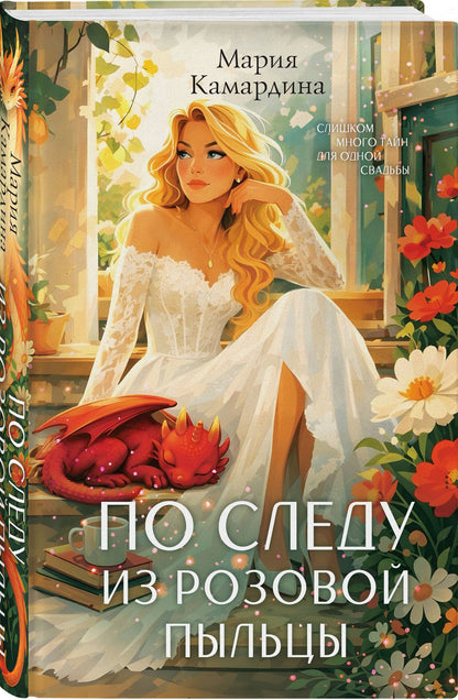 Мария Камардина: По следу из розовой пыльцы (#3)