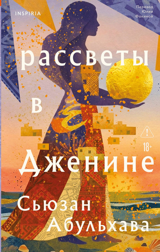 Сьюзан Абульхава: Рассветы в Дженине