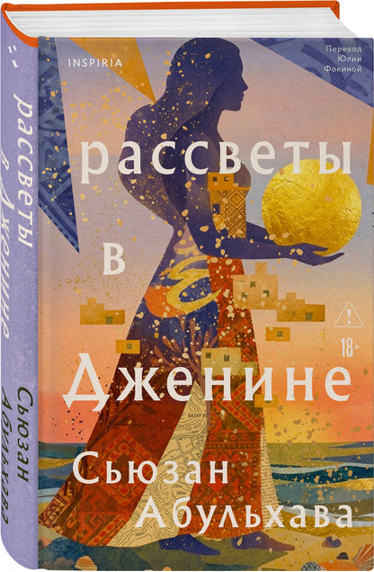 Сьюзан Абульхава: Рассветы в Дженине