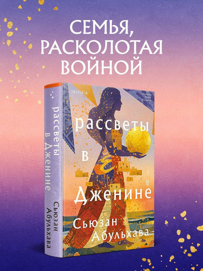 Сьюзан Абульхава: Рассветы в Дженине