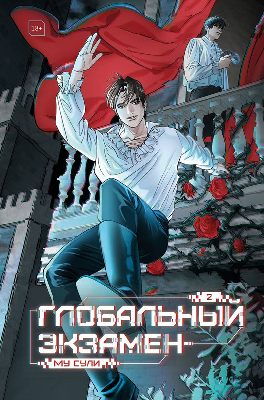 Му Сули: Глобальный экзамен. Том 2