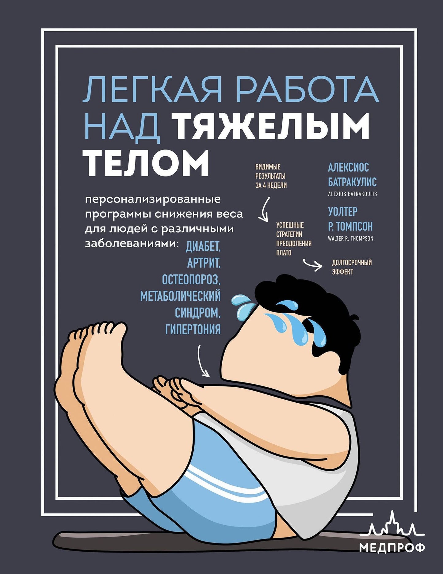 Уолтер Томпсон: Легкая работа над тяжелым телом. Персонализированные программы снижения веса для людей с различными заболеваниями: диабет, артрит, остеопороз, метаболический синдром, гипертония