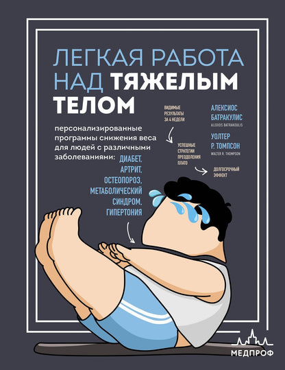 Уолтер Томпсон: Легкая работа над тяжелым телом. Персонализированные программы снижения веса для людей с различными заболеваниями: диабет, артрит, остеопороз, метаболический синдром, гипертония