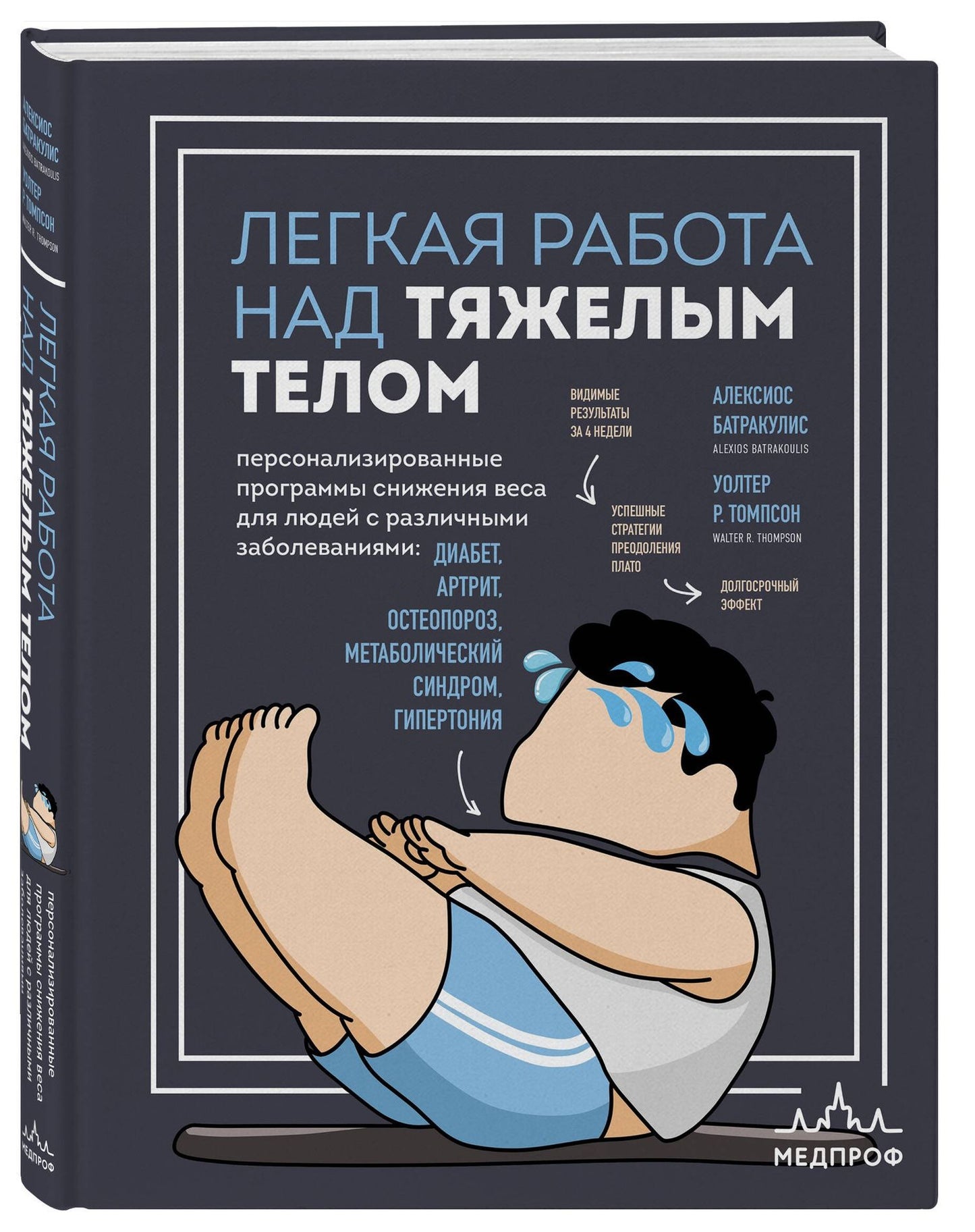 Уолтер Томпсон: Легкая работа над тяжелым телом. Персонализированные программы снижения веса для людей с различными заболеваниями: диабет, артрит, остеопороз, метаболический синдром, гипертония