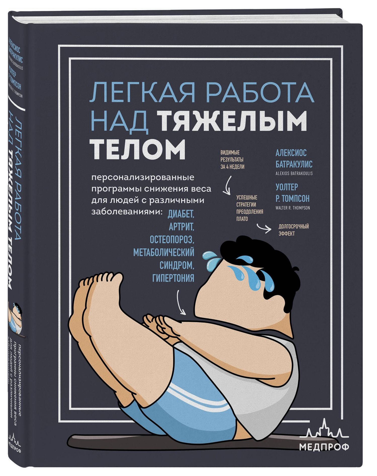 Уолтер Томпсон: Легкая работа над тяжелым телом. Персонализированные программы снижения веса для людей с различными заболеваниями: диабет, артрит, остеопороз, метаболический синдром, гипертония