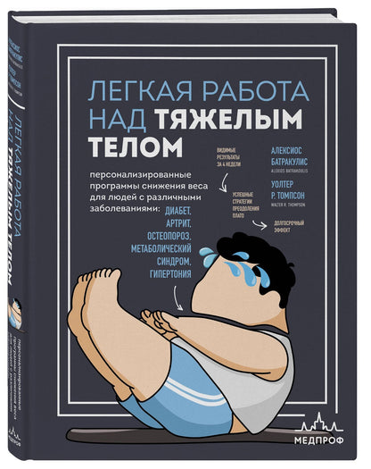Уолтер Томпсон: Легкая работа над тяжелым телом. Персонализированные программы снижения веса для людей с различными заболеваниями: диабет, артрит, остеопороз, метаболический синдром, гипертония