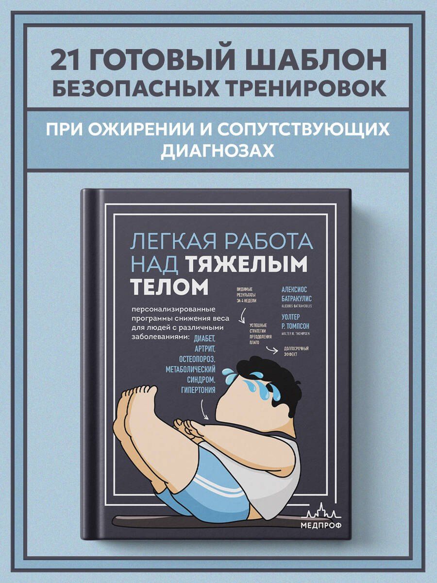 Уолтер Томпсон: Легкая работа над тяжелым телом. Персонализированные программы снижения веса для людей с различными заболеваниями: диабет, артрит, остеопороз, метаболический синдром, гипертония