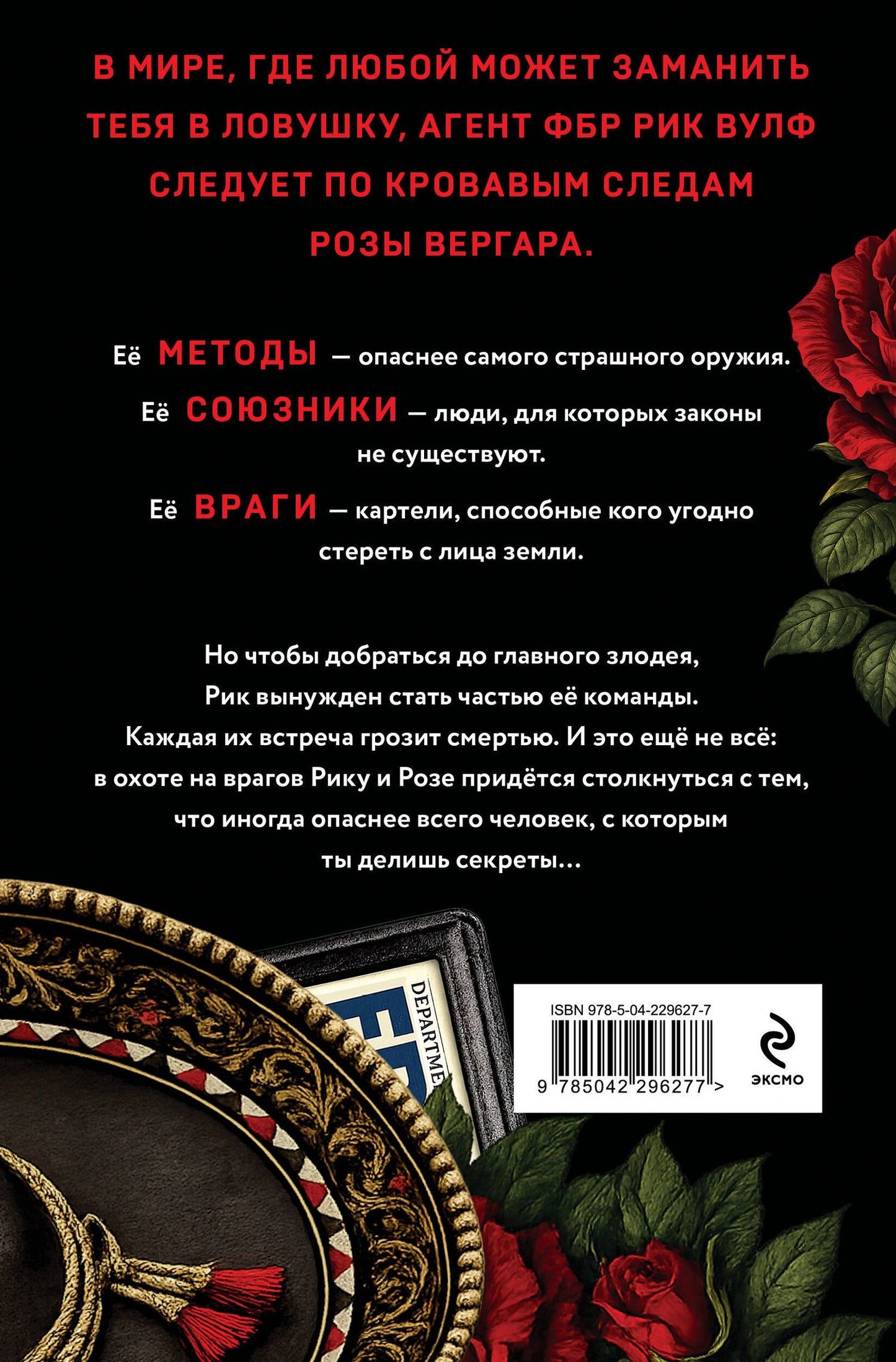 Энн Кин: По следу Розы