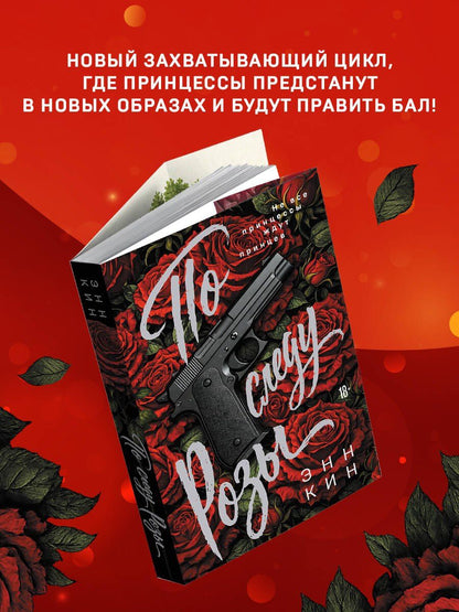 Энн Кин: По следу Розы