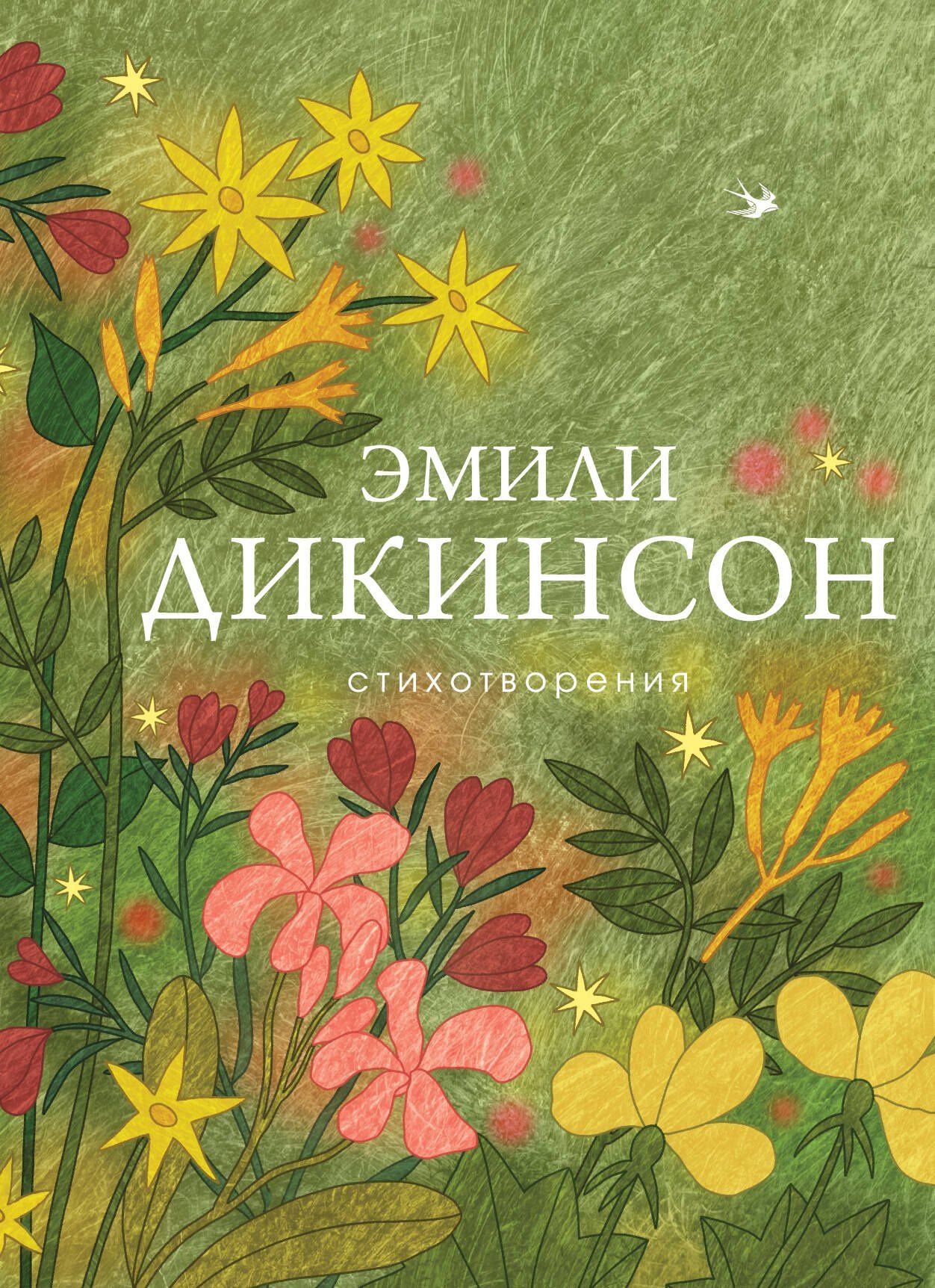 Эмили Дикинсон: Стихотворения