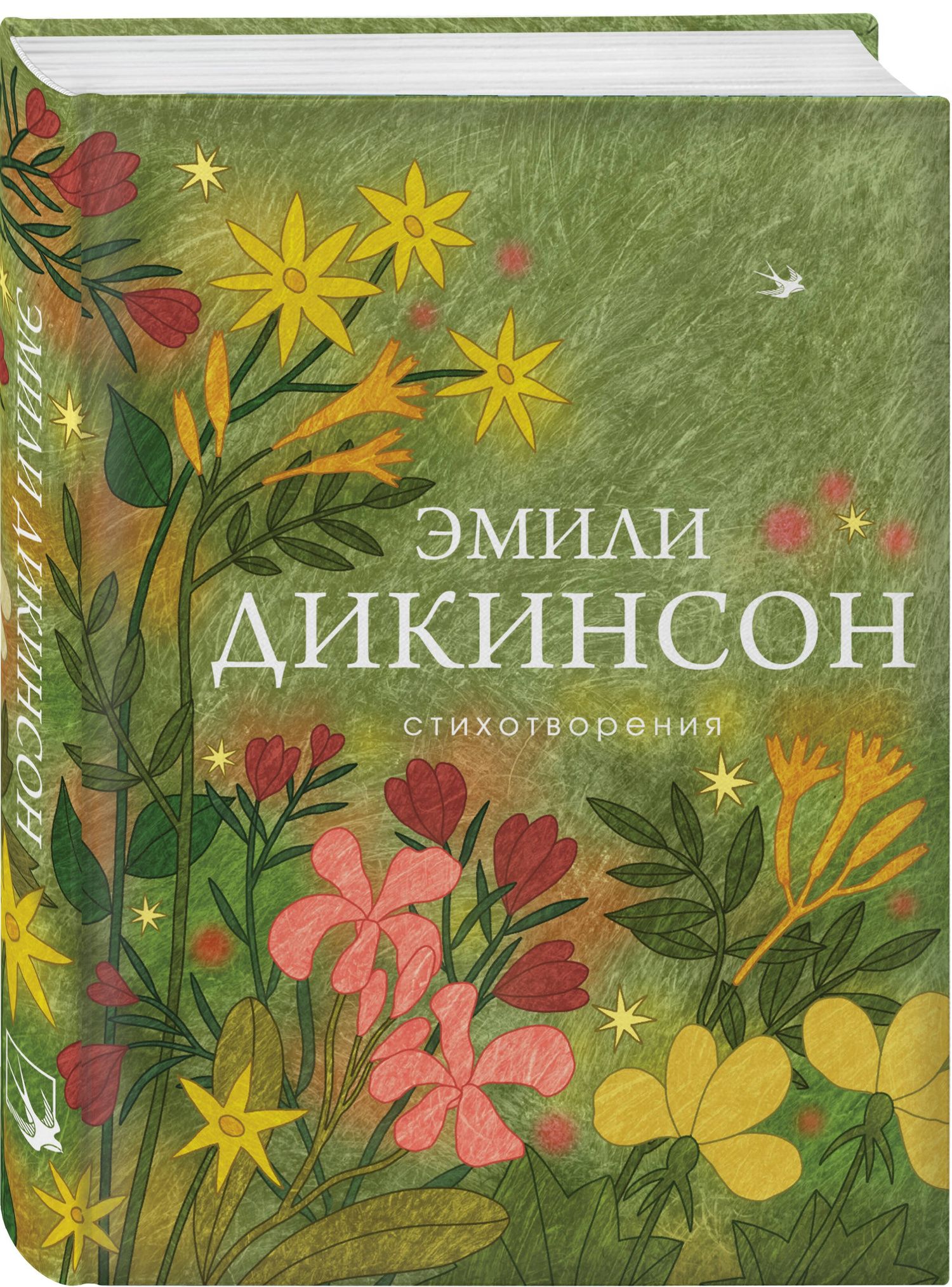 Эмили Дикинсон: Стихотворения