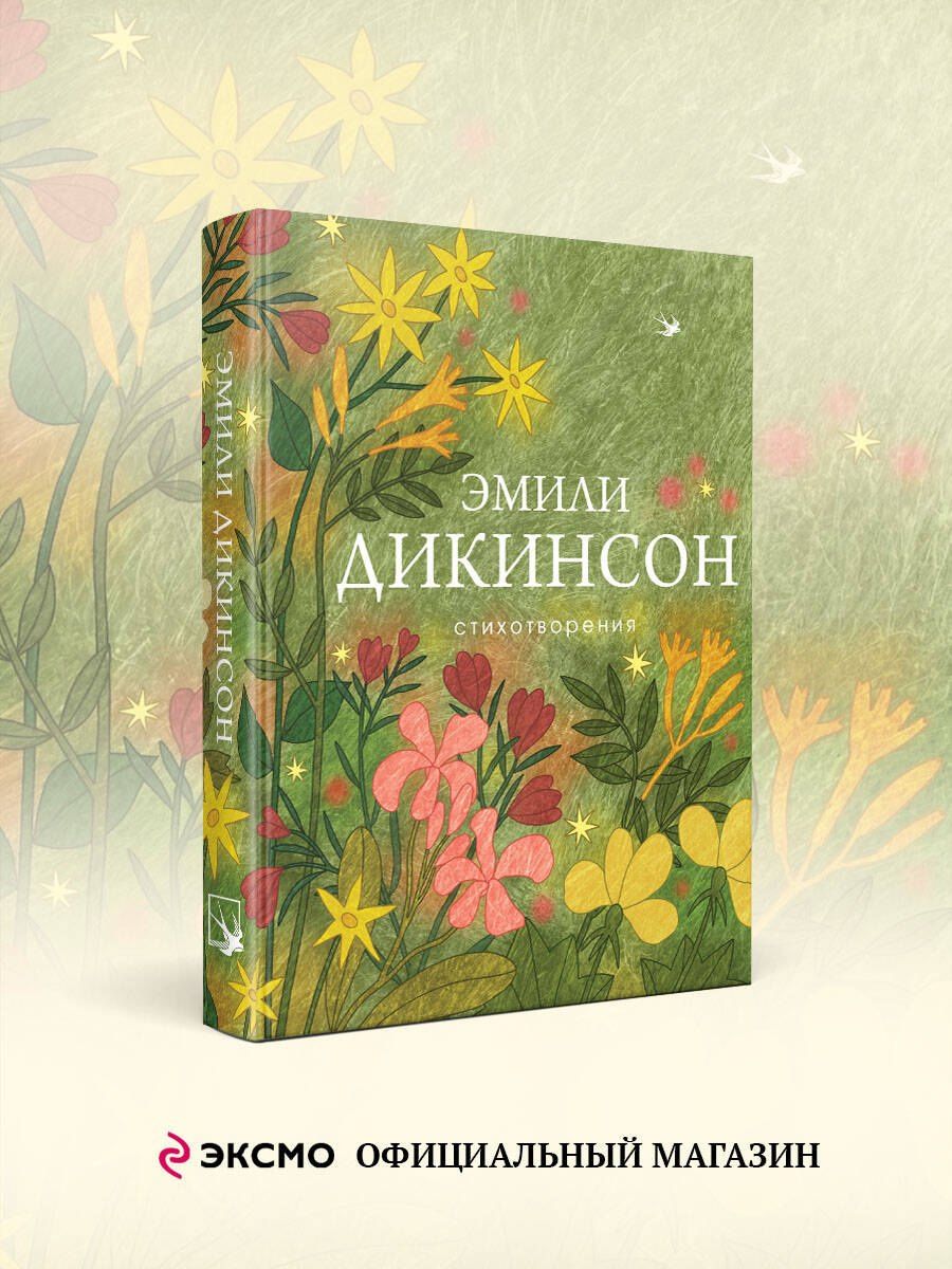 Эмили Дикинсон: Стихотворения