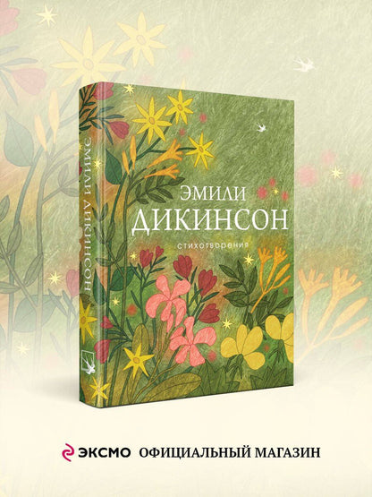 Эмили Дикинсон: Стихотворения