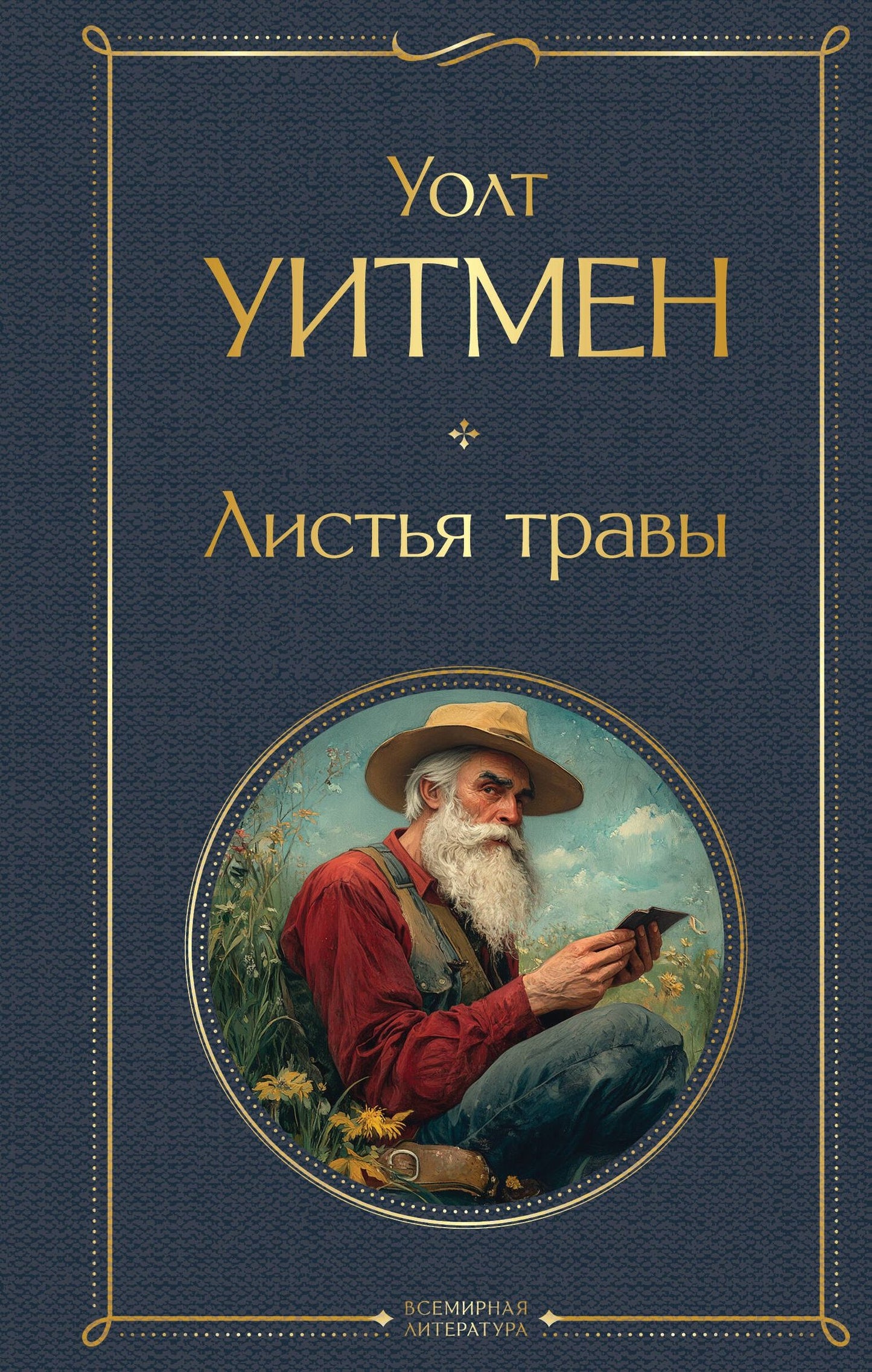 Уолт Уитмен: Листья травы
