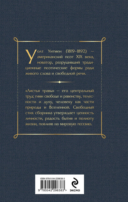 Уолт Уитмен: Листья травы