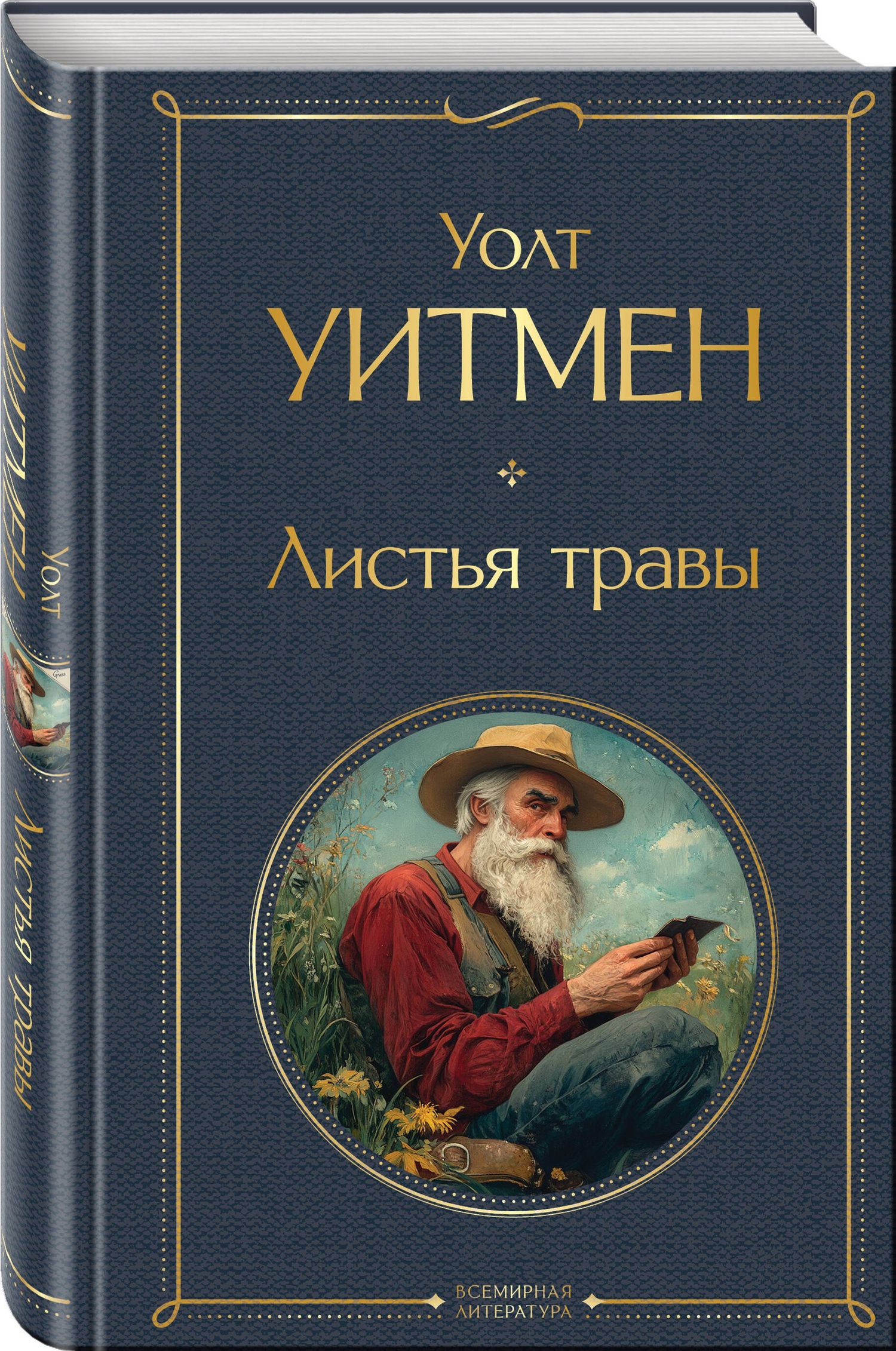 Уолт Уитмен: Листья травы