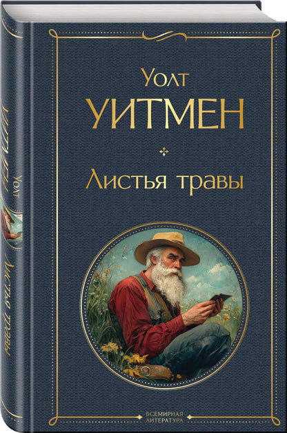 Уолт Уитмен: Листья травы