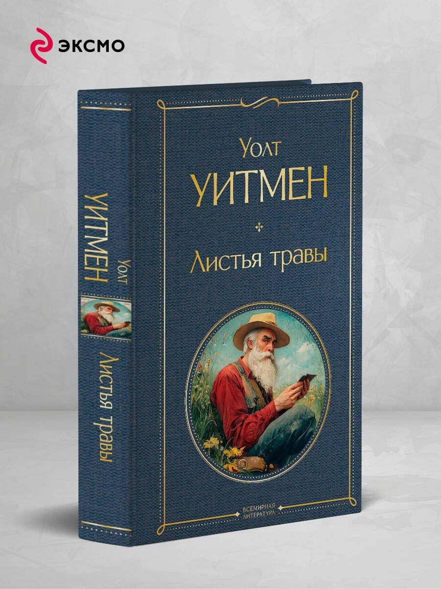 Уолт Уитмен: Листья травы