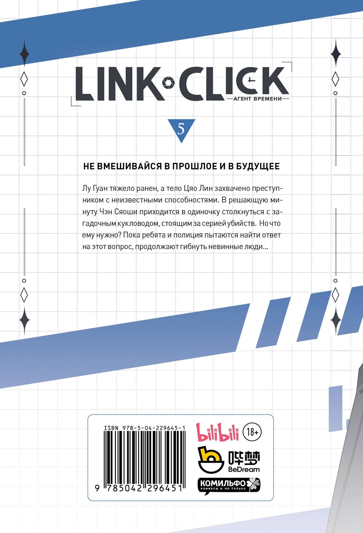 Хаолин Ли: Агент времени. Том 5 (Link Click / Shiguang Daili Ren). Маньхуа