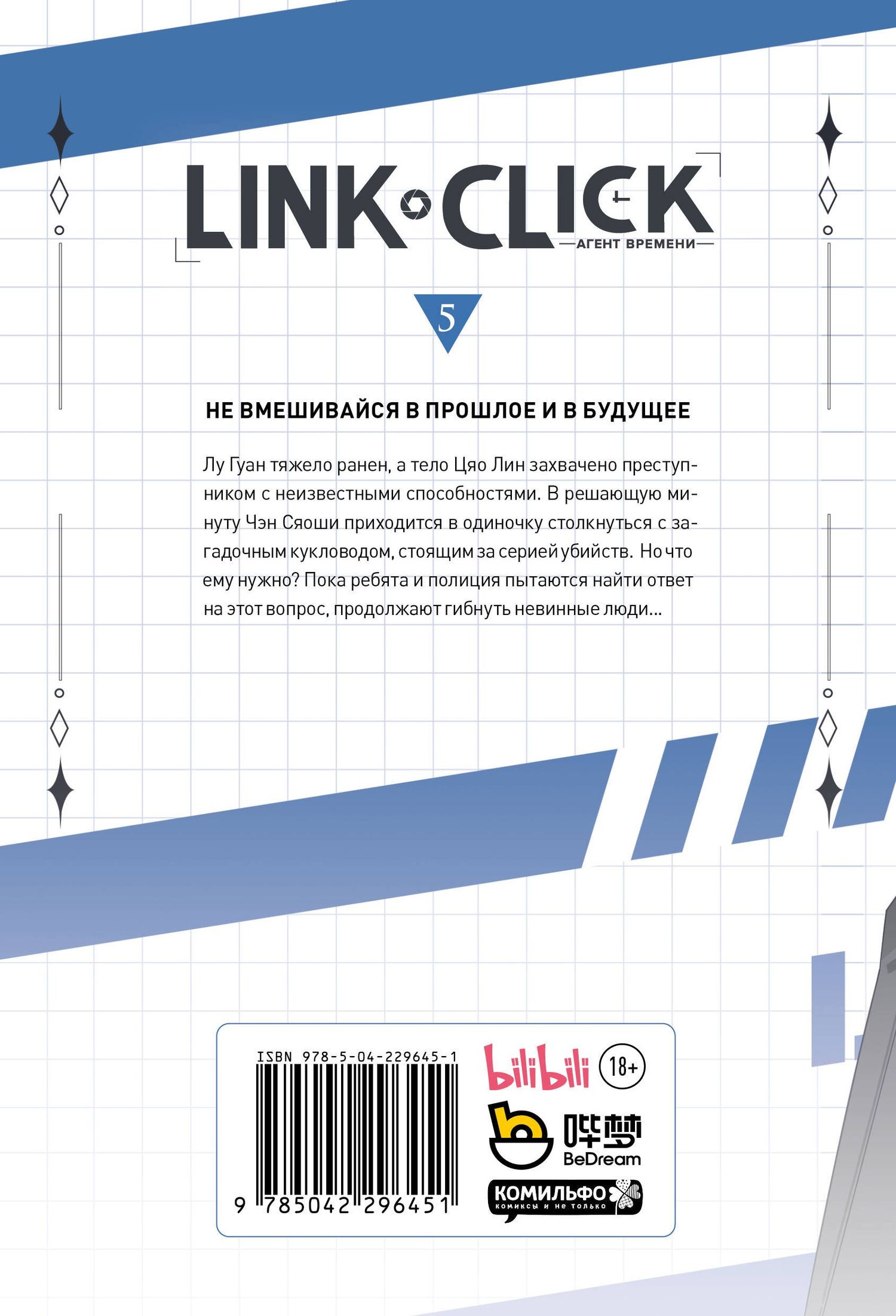 Хаолин Ли: Агент времени. Том 5 (Link Click / Shiguang Daili Ren). Маньхуа