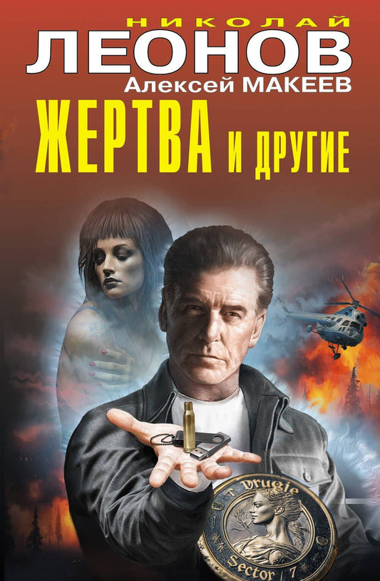 Алексей Макеев: Жертва и другие