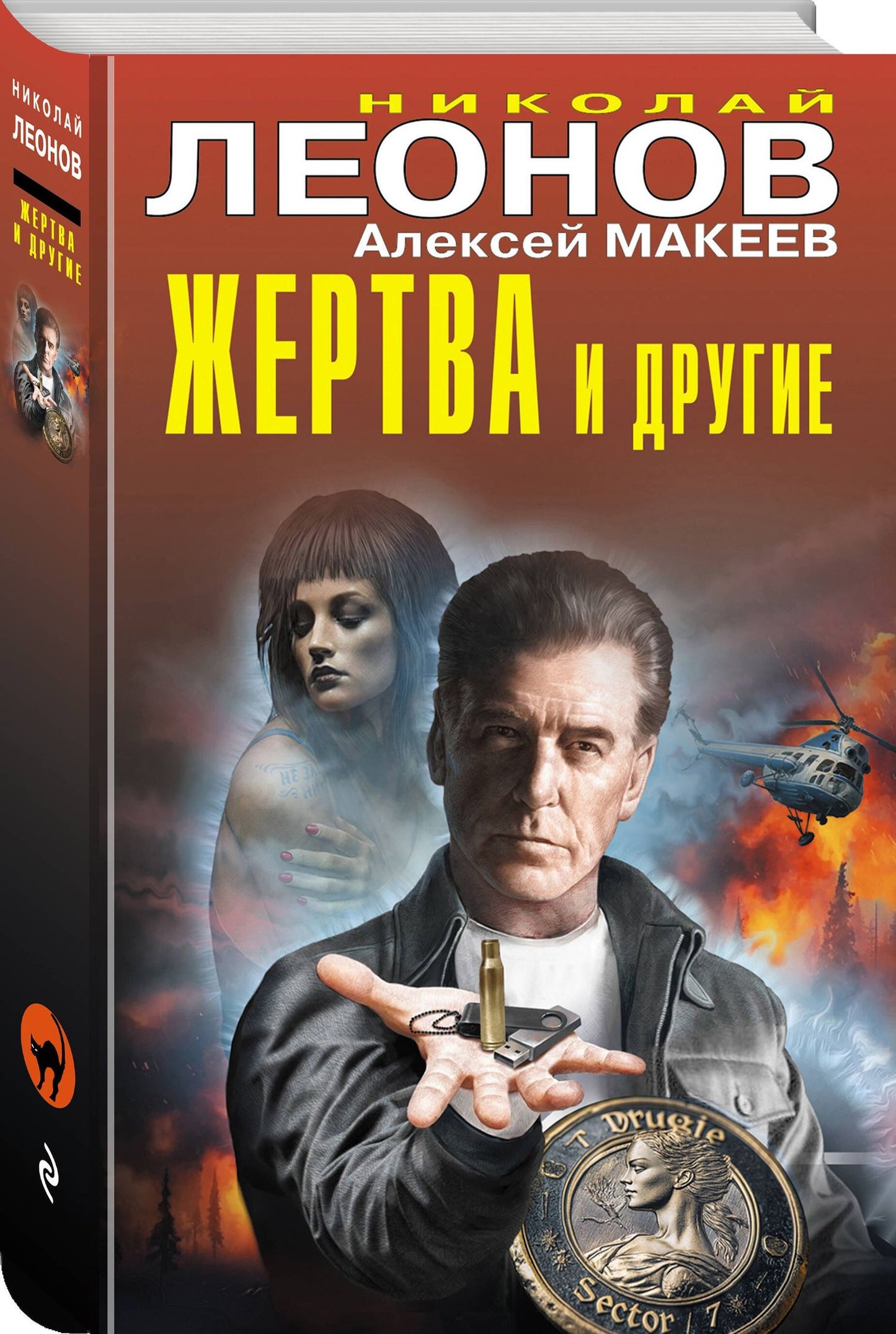 Алексей Макеев: Жертва и другие