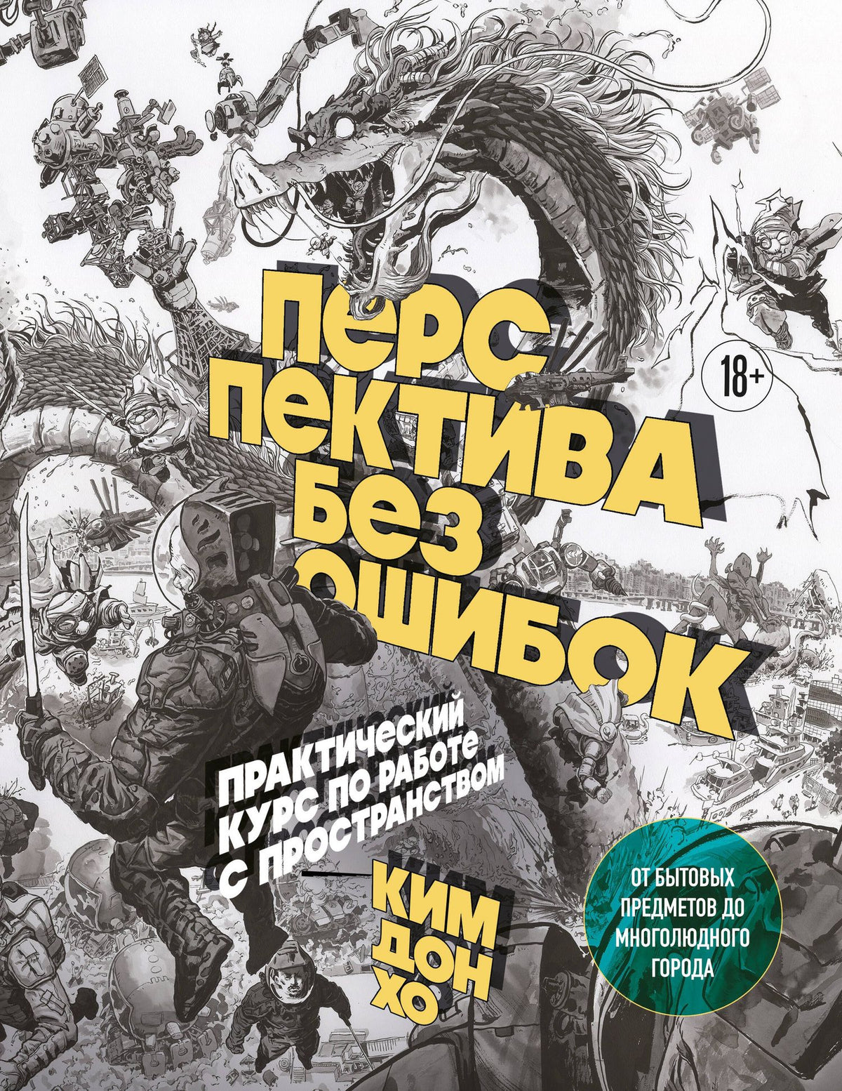 Дон Ким: Перспектива без ошибок. Практический курс по работе с пространством — от бытовых предметов до многолюдного города