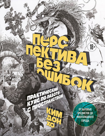 Дон Ким: Перспектива без ошибок. Практический курс по работе с пространством — от бытовых предметов до многолюдного города