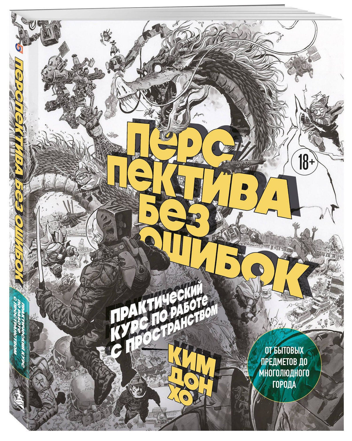 Дон Ким: Перспектива без ошибок. Практический курс по работе с пространством — от бытовых предметов до многолюдного города