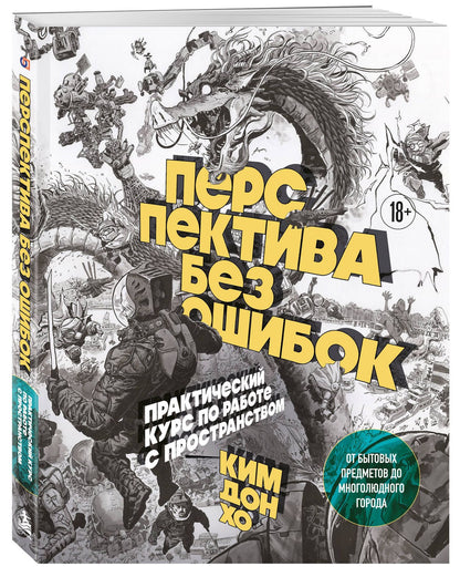 Дон Ким: Перспектива без ошибок. Практический курс по работе с пространством — от бытовых предметов до многолюдного города