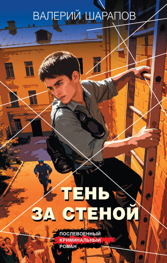 Валерий Шарапов: Тень за стеной