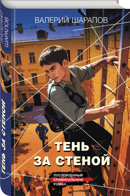 Валерий Шарапов: Тень за стеной