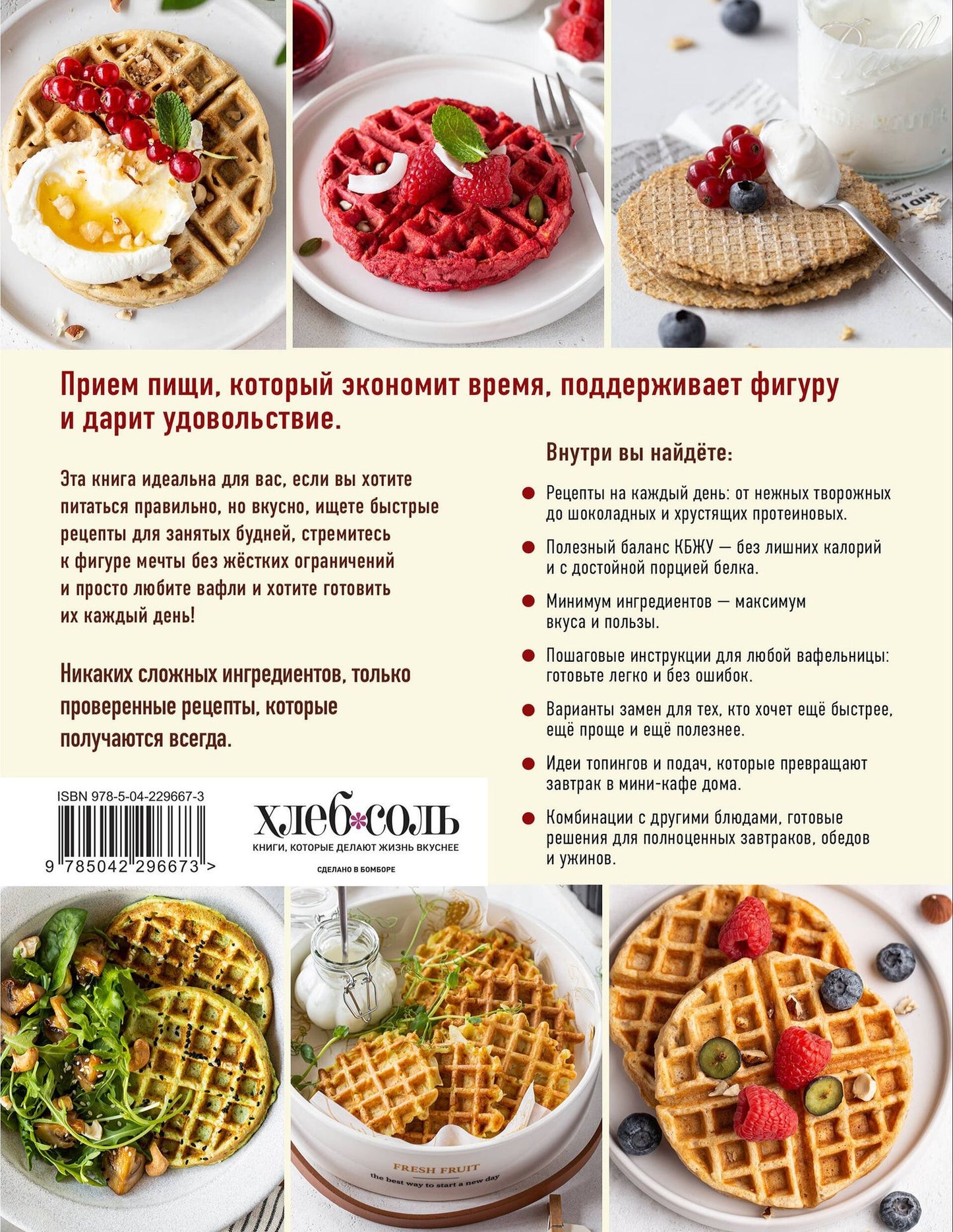 ПП-вафли на каждый день и случай. Более 30 рецептов