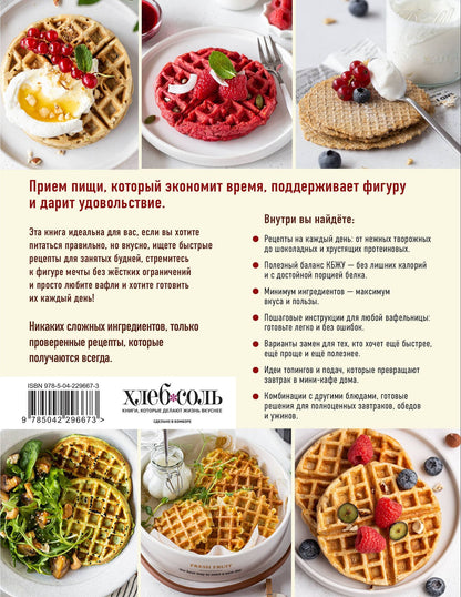 ПП-вафли на каждый день и случай. Более 30 рецептов