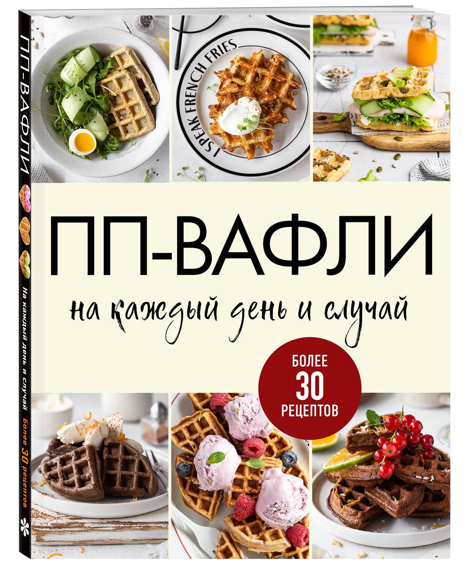 ПП-вафли на каждый день и случай. Более 30 рецептов