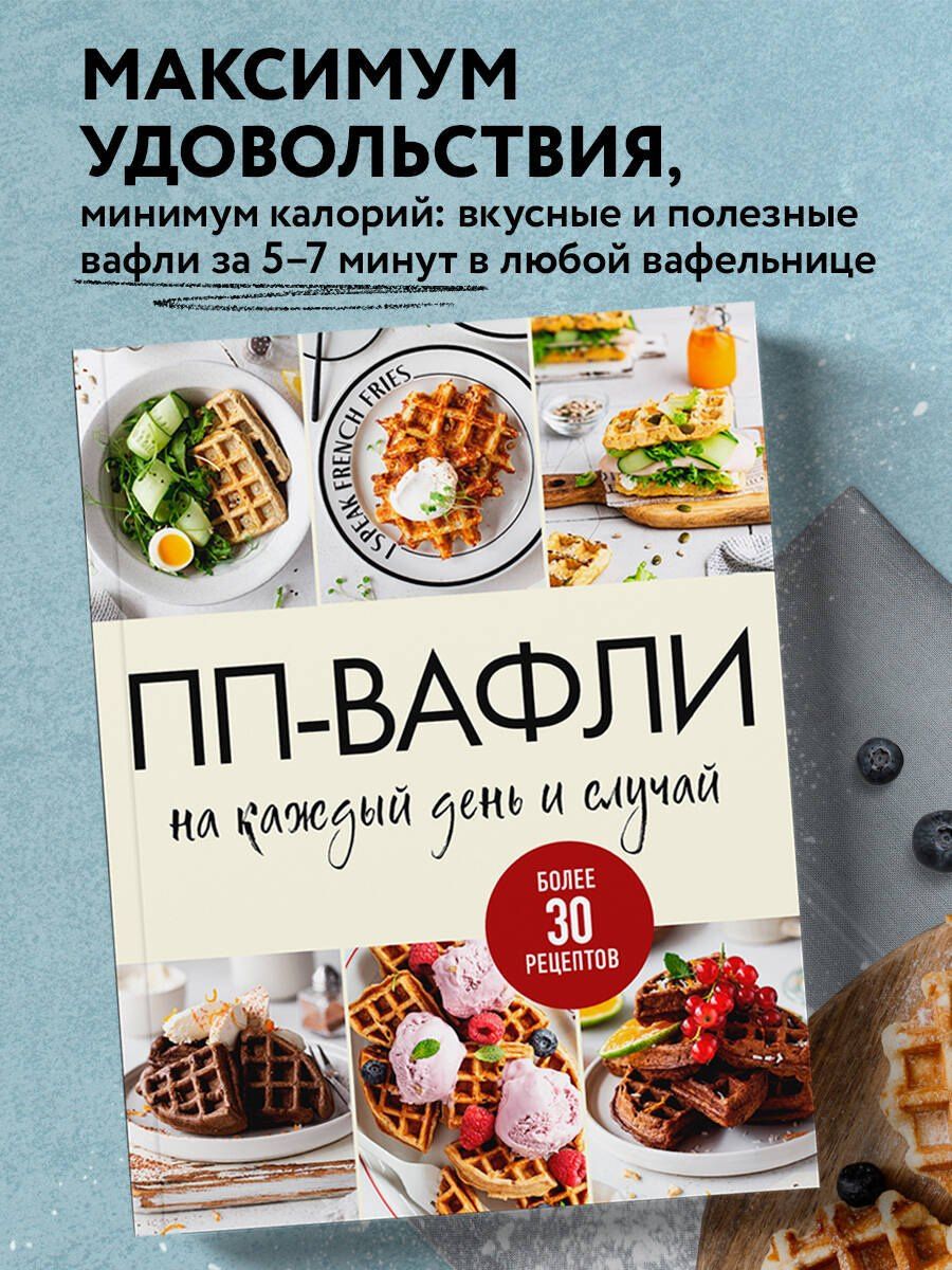 ПП-вафли на каждый день и случай. Более 30 рецептов