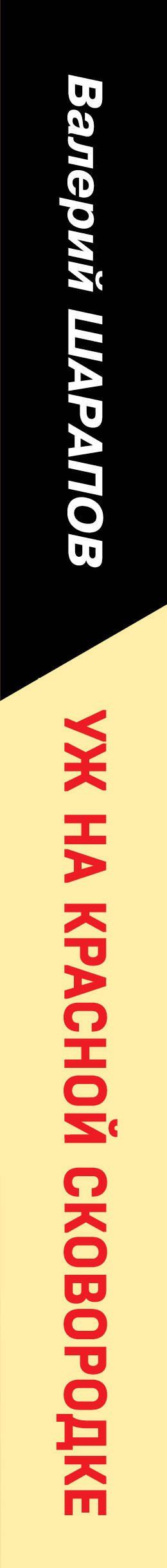Валерий Шарапов: Уж на красной сковородке