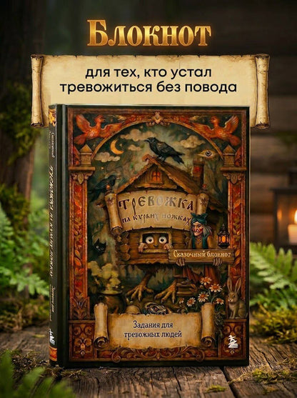 Тревожка на курьих ножках. Задания для тревожных людей. Сказочный блокнот