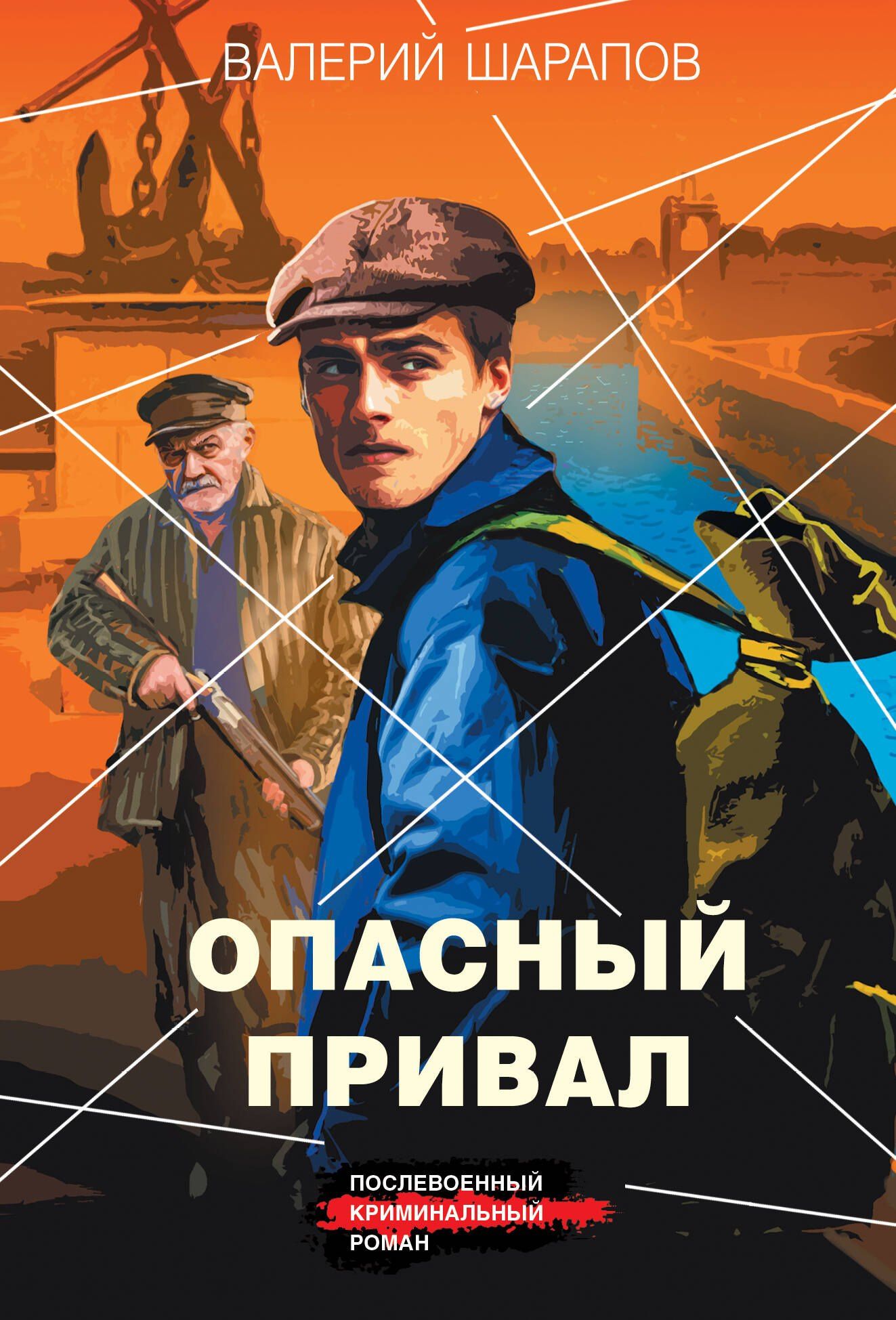 Валерий Шарапов: Опасный привал
