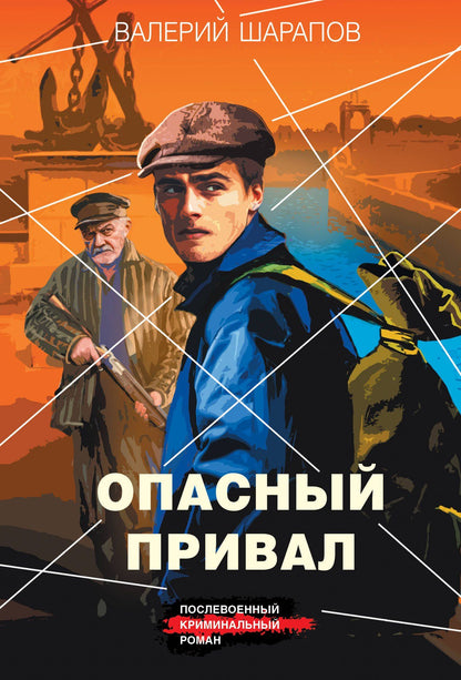 Валерий Шарапов: Опасный привал