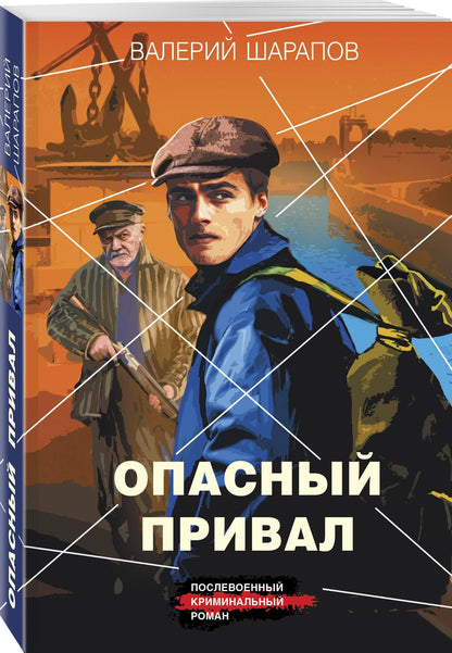 Валерий Шарапов: Опасный привал