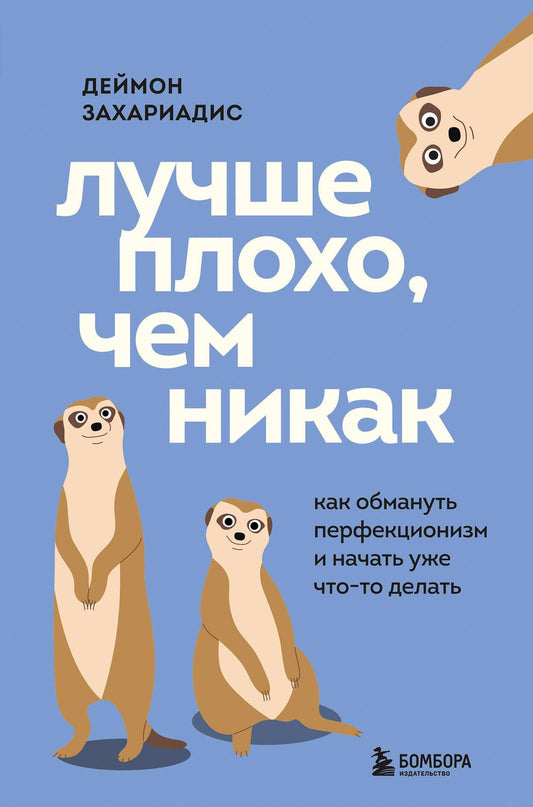 Дэймон Захариадес: Лучше плохо, чем никак. Как обмануть перфекционизм и начать уже что-то делать