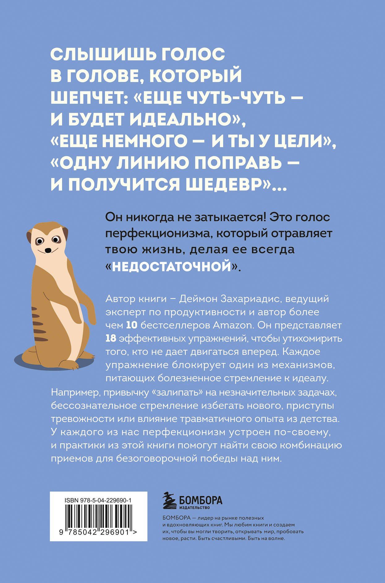Дэймон Захариадес: Лучше плохо, чем никак. Как обмануть перфекционизм и начать уже что-то делать