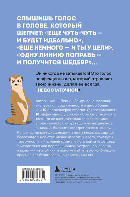 Дэймон Захариадес: Лучше плохо, чем никак. Как обмануть перфекционизм и начать уже что-то делать