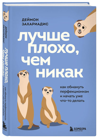 Дэймон Захариадес: Лучше плохо, чем никак. Как обмануть перфекционизм и начать уже что-то делать