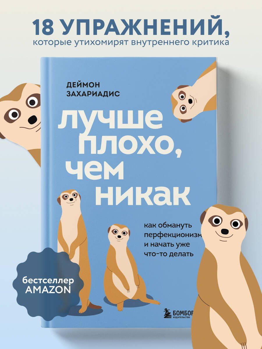 Дэймон Захариадес: Лучше плохо, чем никак. Как обмануть перфекционизм и начать уже что-то делать