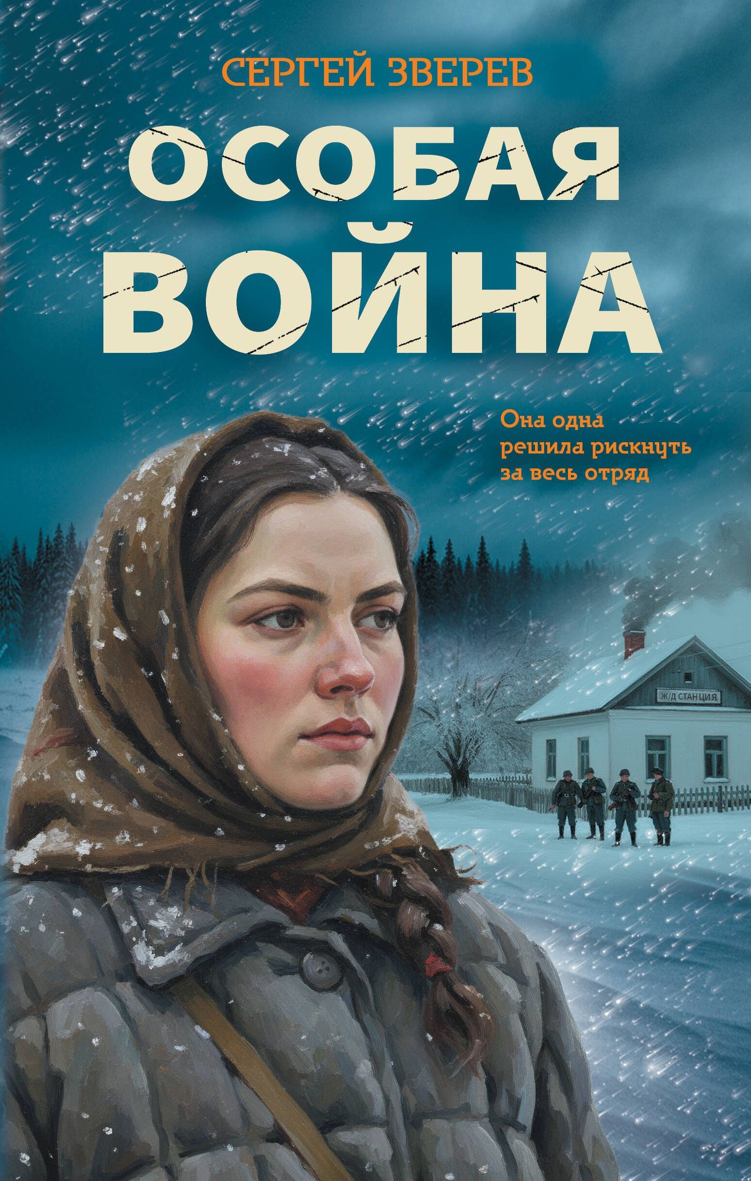 Сергей Зверев: Особая война