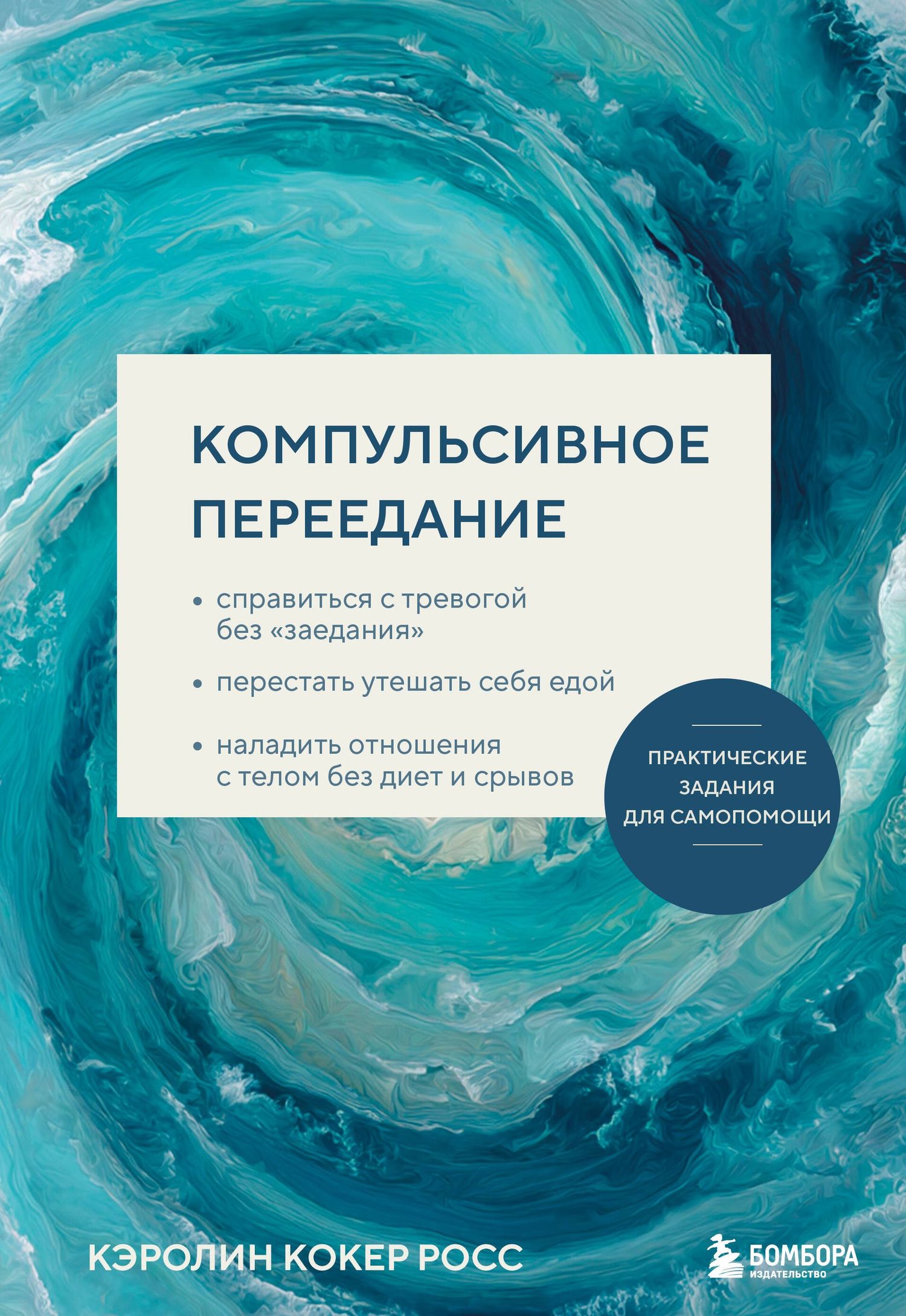 Кэролин Росс: Компульсивное переедание. Практические задания для самопомощи. Справиться с тревогой без «заедания», перестать утешать себя едой, наладить отношения с телом без диет и срывов